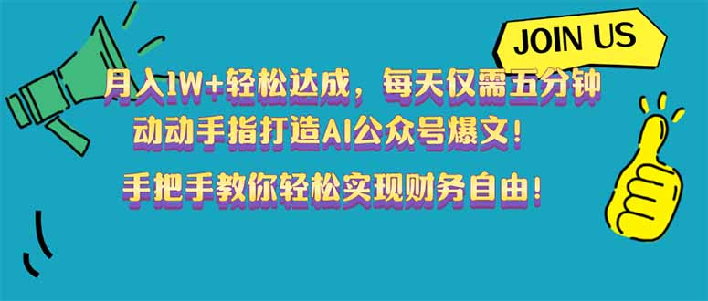 （14277期）月入1W+轻松达成，每天仅需五分钟，动动手指打造AI公众号爆文！完美副...-迅核云博客