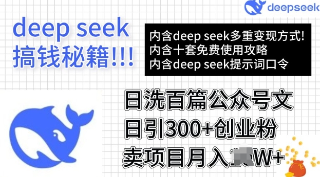 用DeepSeek日洗百篇公众号文章，轻松日引300+创业粉，卖项目月入过W-迅核云博客