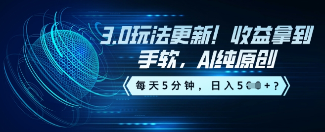 3.0玩法更新！收益拿到手软，AI纯原创，每天5分钟，日入5张？-迅核云博客
