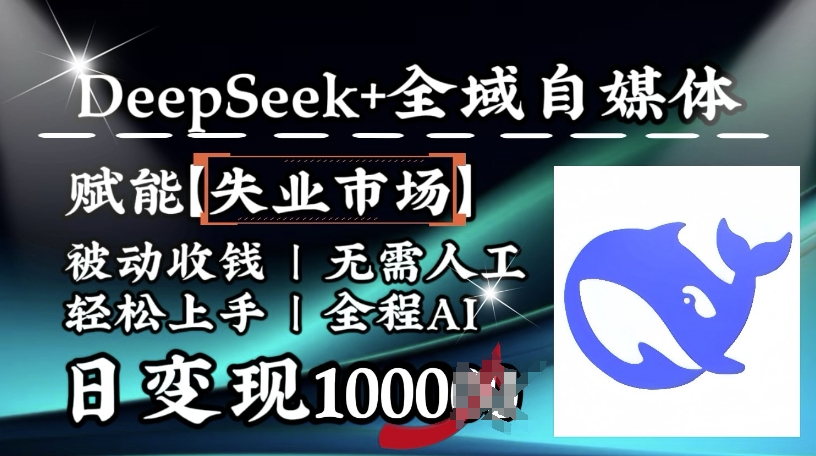 降维打击，Deepseek+全域自媒体，赋能失业市场，被动收钱，无需人工全程AI，日变现1k-迅核云博客