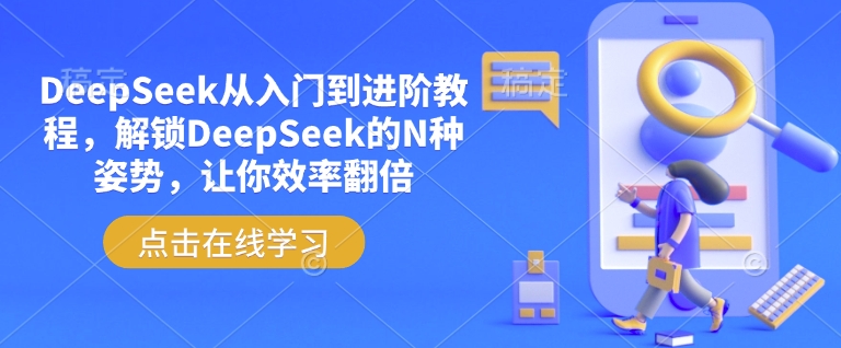 DeepSeek从入门到进阶教程，解锁DeepSeek的N种姿势，让你效率翻倍-迅核云博客