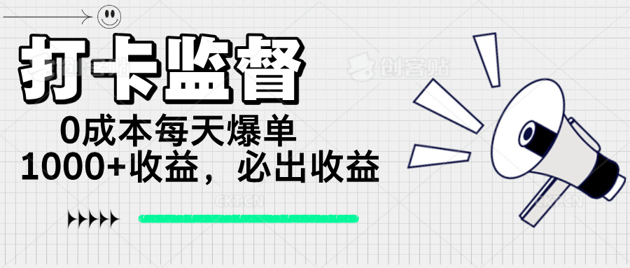 （14303期）打卡监督项目，0成本每天爆单1000+，做就必出收益-迅核云博客