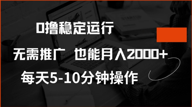 0撸稳定运行，注册即送价值20股权，每天观看15个广告即可，不推广也能月入2k【揭秘】-迅核云博客