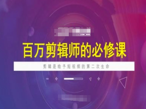 百万剪辑师必修课，剪辑是给予短视频的第二次生命-迅核云博客