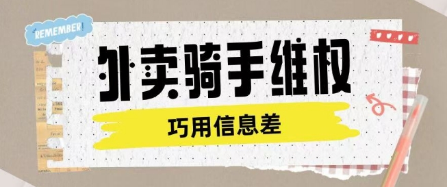 外卖骑手维权项目利用认知差进行挣取维权服务费-迅核云博客