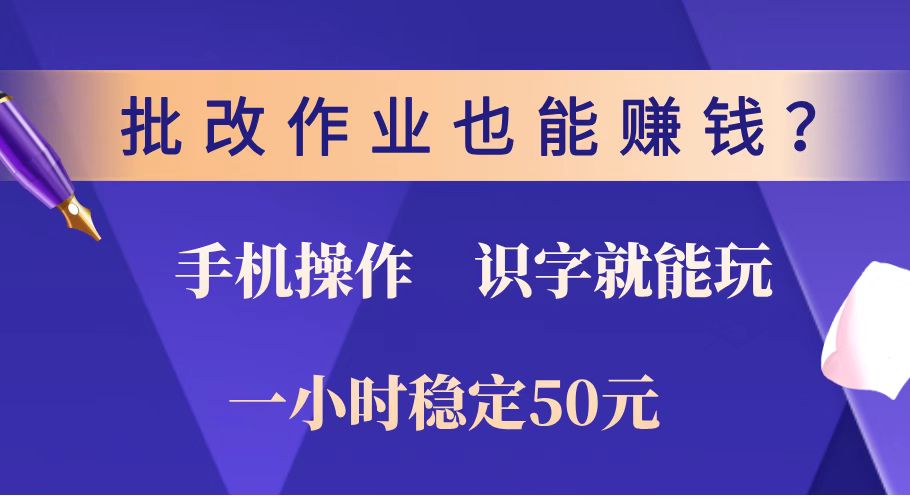 （14285期）批改作业也能赚钱？0门槛手机项目，识字就能玩！一小时稳定50元！-迅核云博客