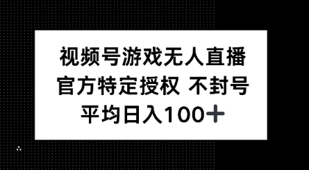 视频号游戏无人直播，官方特定授权，不违规不封号， 单日收益平均100+-迅核云博客