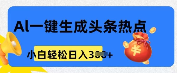 用 AI 做头条热点，0 基础小白也能日入3张-迅核云博客