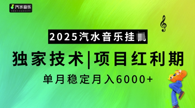 2025汽水音乐挂JI，独家技术，项目红利期，稳定月入5k【揭秘】-迅核云博客