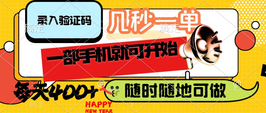 （14301期）录入验证码，几秒一单，随时随地可做，只需一部手机就可开始，每天400+-迅核云博客