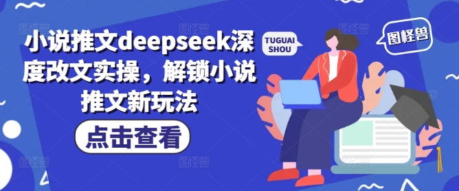 小说推文deepseek深度改文实操，解锁小说推文新玩法-迅核云博客