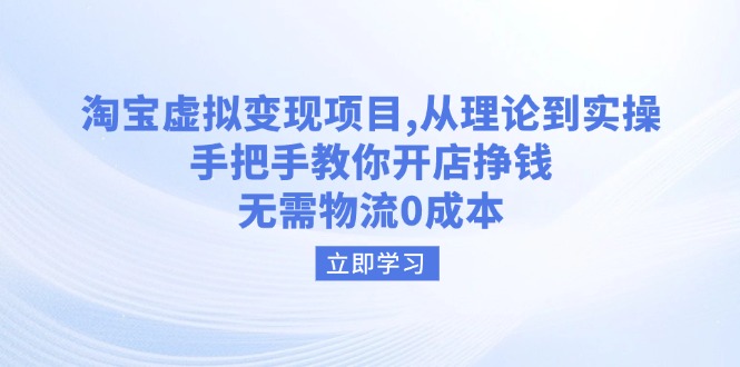 （14296期）淘宝虚拟变现项目，从理论到实操，手把手教你开店挣钱，无需物流0成本-迅核云博客