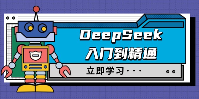 （14284期）DeepSeek入门到精通，涵盖职场应用及身份扮演，驯服指南及顶级提示词-迅核云博客