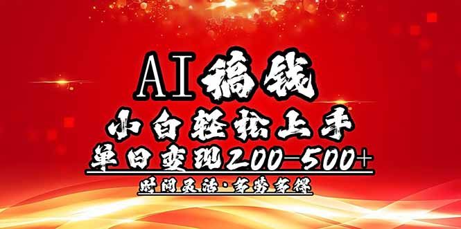 （14260期）AI稿钱，小白轻松上手，单日200-500+多劳多得-迅核云博客