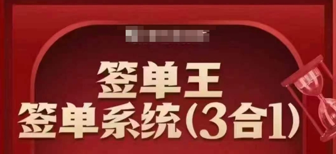 签单王-签单系统3合1打包课，​顺人性签大单，逆人性做销冠-迅核云博客