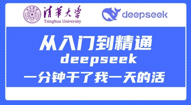 清华大学讲DeepSeek最全教程，从入门到精通，deepseek一分钟干了我一天的活-迅核云博客
