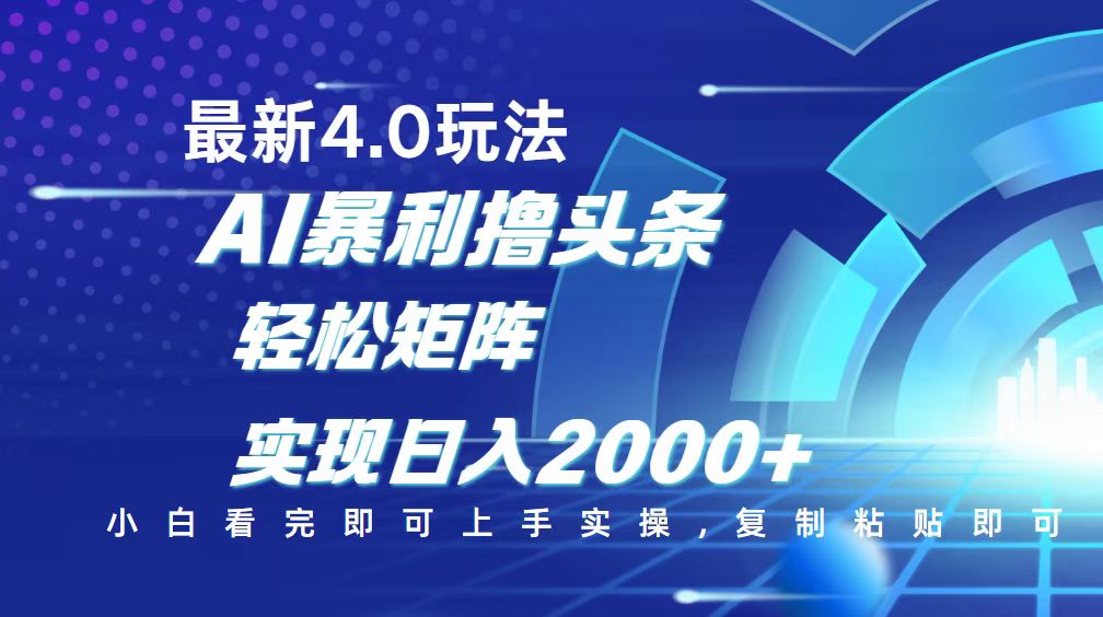 （14258期）今日头条最新玩法4.0，思路简单，复制粘贴，轻松实现矩阵日入2000+-迅核云博客