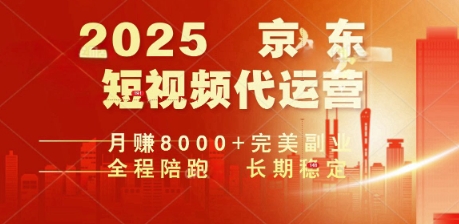 2025暴力玩法，京东短视频代运营  月入8k+操作简单小白轻松上手【揭秘】-迅核云博客