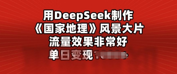 用DeepSeek制作风景大片，流量效果非常好，单日变现多张-迅核云博客