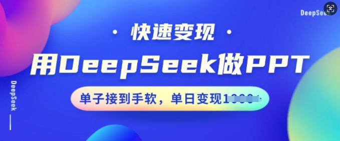 用DeepSeek做PPT，快速变现，单子接到手软，单日变现多张-迅核云博客
