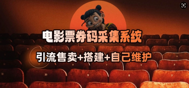 电影票券码采集系统_从商户放单转型做抢单达人-迅核云博客