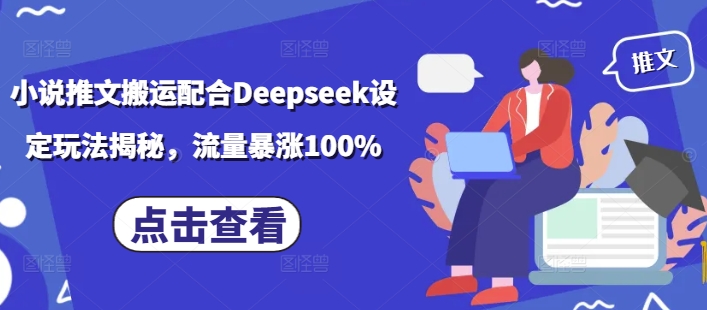 小说推文搬运配合Deepseek设定玩法揭秘，流量暴涨100%-迅核云博客