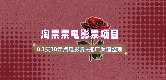 电影票无门槛券推广_0.1亓买10亓无门槛+渠道入口(v1.0版教程)-迅核云博客