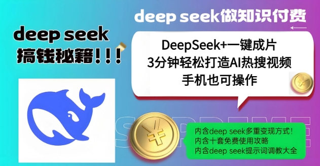 绝了，DeepSeek+一键成片，一分钟轻松打造AI热搜视频，结合流量IP哪吒，轻松日入多张-迅核云博客