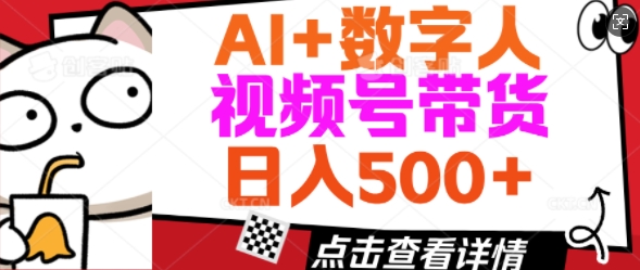 AI+数字人视频号带货，操作简单新手小白轻松日入5张-迅核云博客