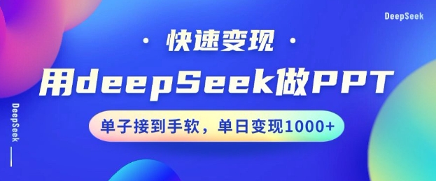 用DeepSeek做PPT，一个工具10分钟就可以搞定，快速接单变现，小白轻松上手，日搞多张-迅核云博客