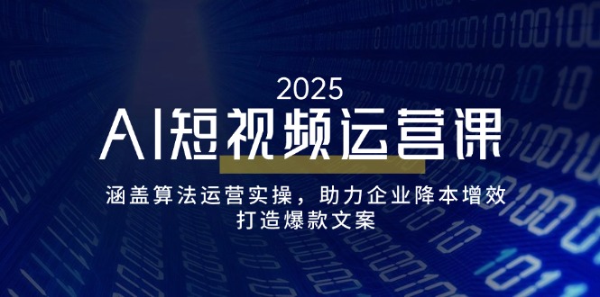 （14283期）AI短视频运营课，涵盖算法运营实操，助力企业降本增效，打造爆款文案-迅核云博客