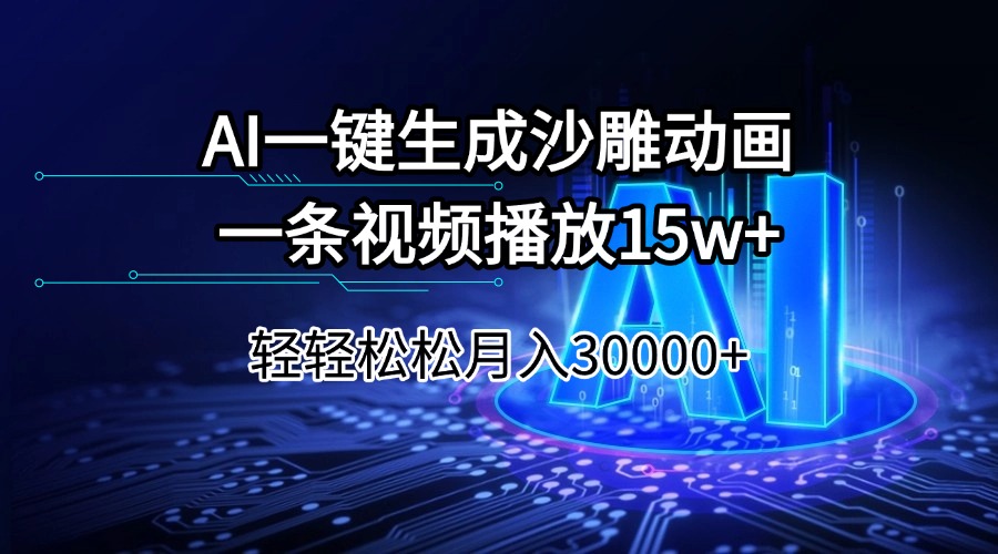 （14309期）AI一键生成沙雕动画一条视频播放15Wt轻轻松松月入30000+-迅核云博客