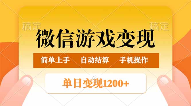 （14290期）微信游戏变现玩法，单日最低500+，轻松日入800+，简单易操作-迅核云博客