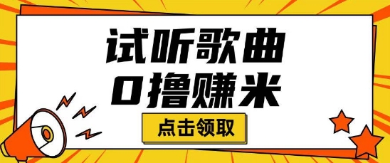 听歌挣米项目拆解一单可挣10-50+多劳多得-迅核云博客