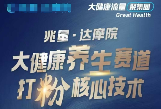 大健康打粉引流，大健康养生赛道暴利打粉新玩法-迅核云博客