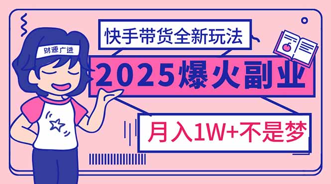 （14275期）2025年爆红副业！快手带货全新玩法，月入1万加不是梦！-迅核云博客