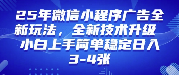 2025年微信小程序最新玩法纯小白易上手，稳定日入多张，技术全新升级【揭秘】-迅核云博客