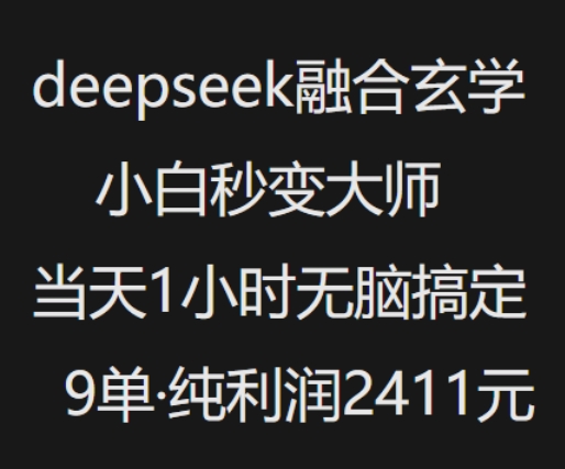 抖音小红书deepseek融合玄学，纯小白秒变大师，当天1小时无脑搞定9单，纯利润上千-迅核云博客