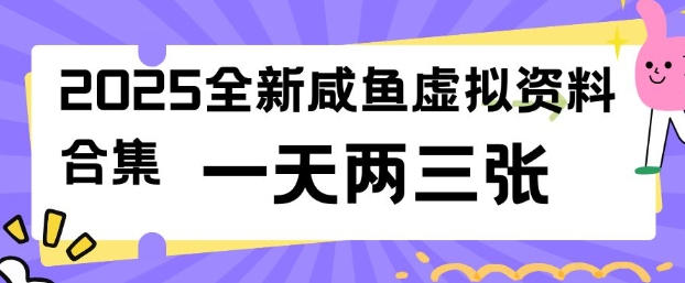 2025全新闲鱼虚拟资料项目合集，成本低，操作简单，一天两三张-迅核云博客