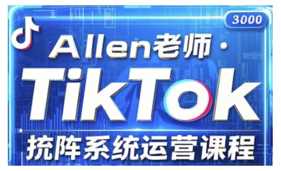 TikTok投流矩阵系统运营课程，全面覆盖TikTok投流的核心技巧与运营策略（更新2025）-迅核云博客