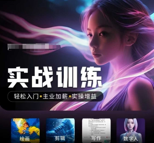 人工智能实战训练营，​轻松入门+主业加薪+实操增益，​普通人都要把握的风口机遇-迅核云博客