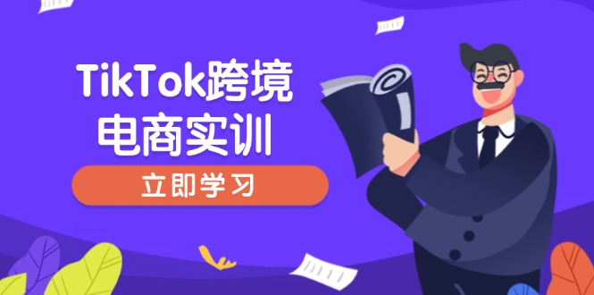 （14289期）TikTok跨境电商实训，开店准备与选品策略，助力新手快速上手, 精准运营-迅核云博客