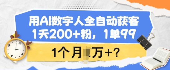 用AI数字人全自动获客，1天200+粉，1单99，1个月1个W+?-迅核云博客