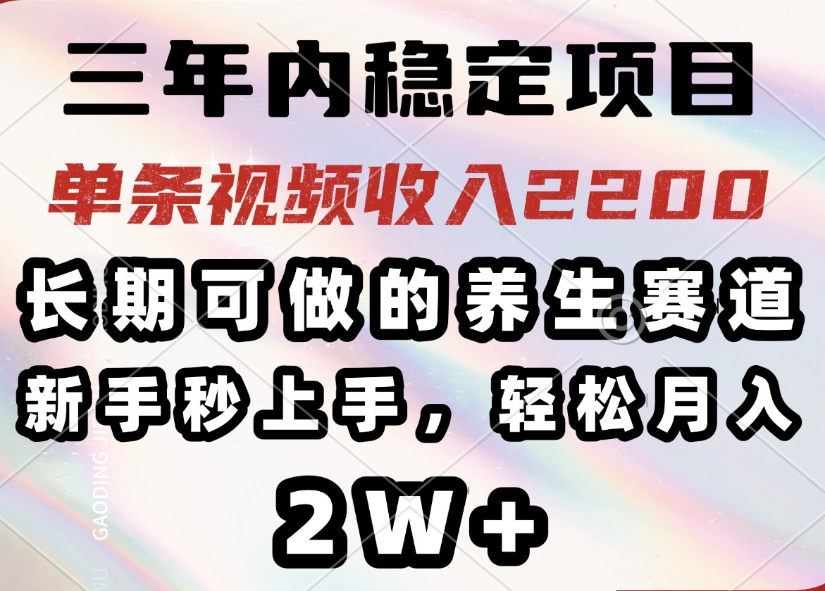 （14312期）三年内稳定项目，长期可做的养生赛道，单条视频收入2200，新手秒上手，...-迅核云博客