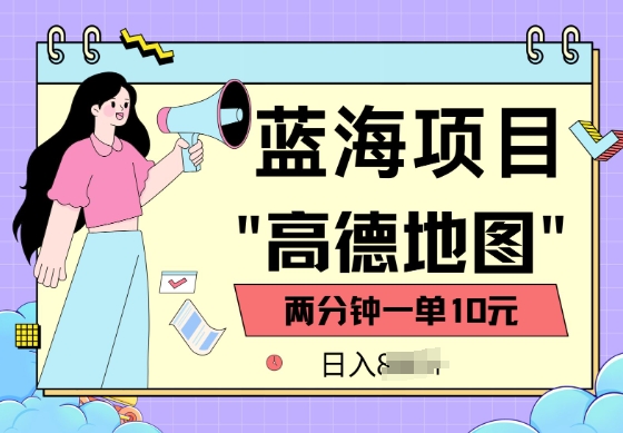 蓝海项目，高德地图最新玩法，2分钟一单，一单10元，适合新手小白-迅核云博客