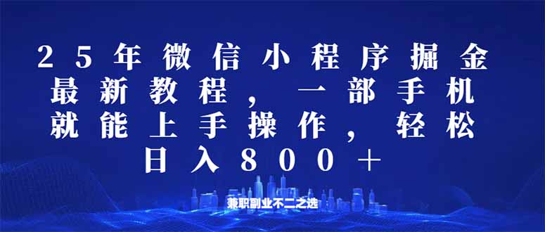 （14293期）微信小程序25年掘金玩法，一部手机就能操作，稳定日入800+,适合所有人...-迅核云博客