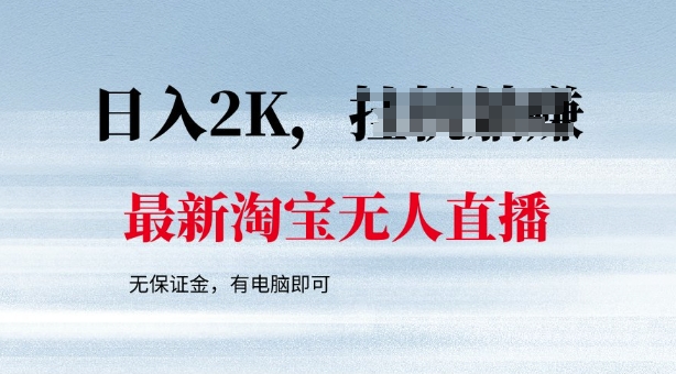 最新淘宝无人直播，最新技术，无需保证金，有电脑即可，日入多张【揭秘】-迅核云博客